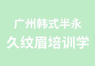 广州韩式半永久纹眉培训学校学费多少