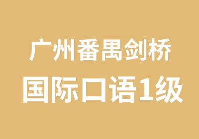 广州番禺剑桥国际口语1级培训班