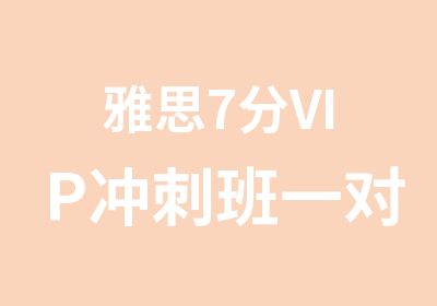 雅思7分VIP冲刺班