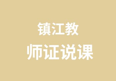 镇江教师证说课