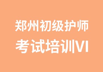 郑州初级护师考试培训VIP班