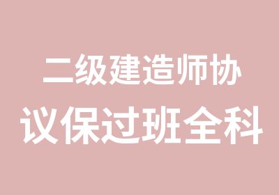 二级建造师协议班全科现场班