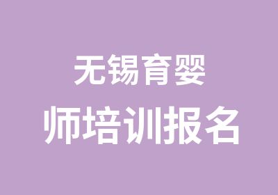 无锡育婴师培训报名