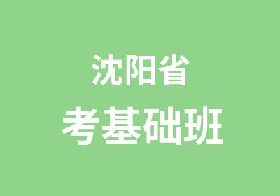 沈阳省考基础班