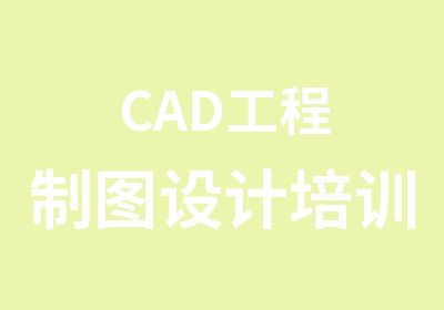 CAD工程制图设计培训