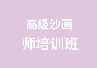 沙画师培训班