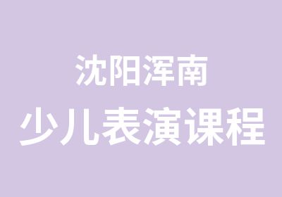 沈阳浑南少儿表演课程