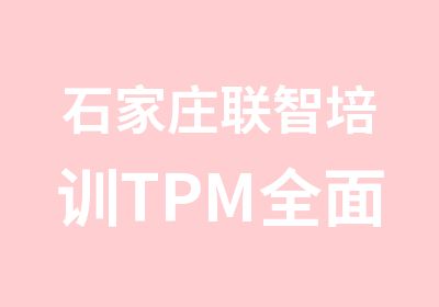 石家庄联智培训TPM生产管理