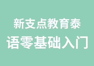 新支点教育泰语零基础入门班暑期