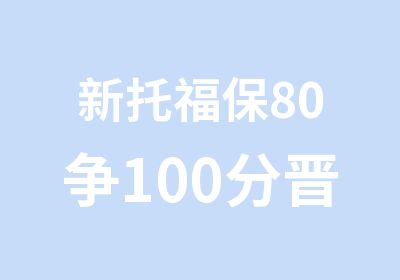 新托福保80争100分晋级班基础段