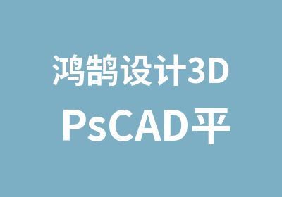 鸿鹄设计3DPsCAD平面设计学习