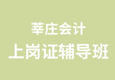 莘庄会计上岗证辅导班