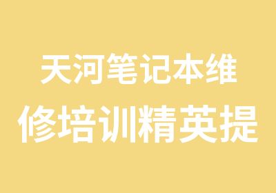 天河笔记本维修培训精英