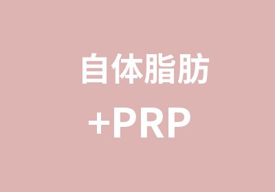 自体脂肪+PRP