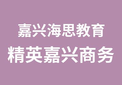 嘉兴海思教育精英嘉兴商务英语小班课程培训