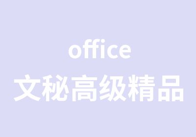 office文秘精品课程