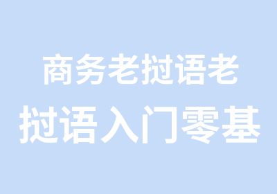 商务老挝语老挝语入门零基础学习