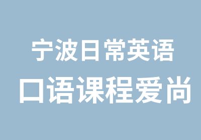 宁波日常英语口语课程爱尚英语