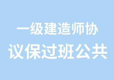 一级建造师协议班公共课现场班