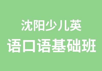 沈阳少儿英语口语基础班