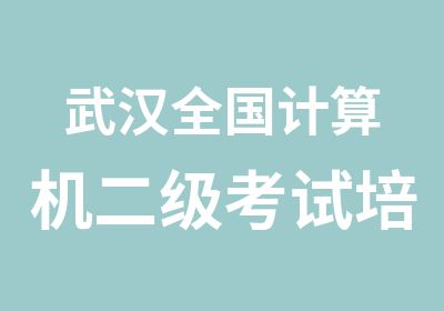 武汉全国计算机二级考试培训奥奔教育