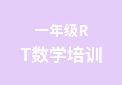 一年级RT数学培训