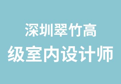 深圳翠竹室内设计师