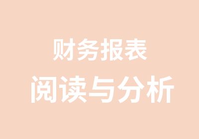 财务报表阅读与分析