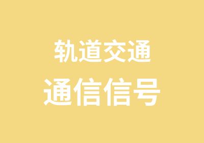 轨道交通通信信号