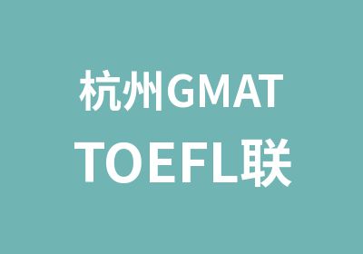 杭州GMATTOEFL联报课程班
