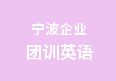 宁波企业团训英语