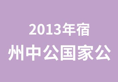 2013年宿州中公公务员笔试培训课程