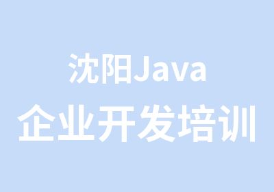 沈阳Java企业开发培训