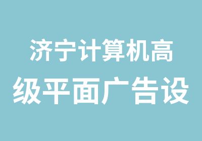 济宁计算机平面广告设计班