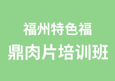 福州特色福鼎肉片培训班