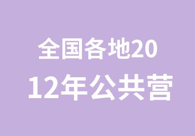 全国各地2012年公共营养师考试报名时间