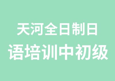 天河日语培训中初级班