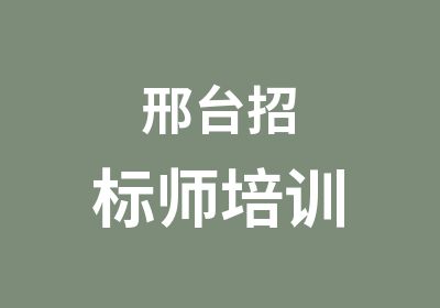 邢台招标师培训