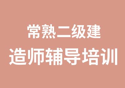 常熟二级建造师辅导培训