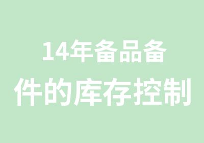 14年备品备件的库存控制和仓储管理