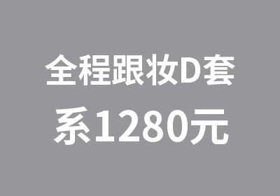 全程跟妆D套系1280元