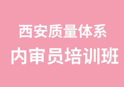 西安质量体系内审员培训班