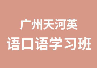 广州天河英语口语学习班