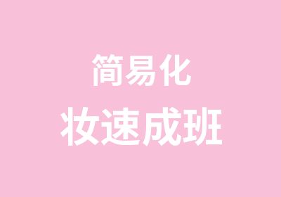 简易化妆速成班