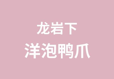 龙岩下洋泡鸭爪