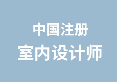 中国注册室内设计师