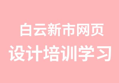 白云新市网页设计培训学习班