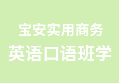 宝安实用商务英语口语班学习