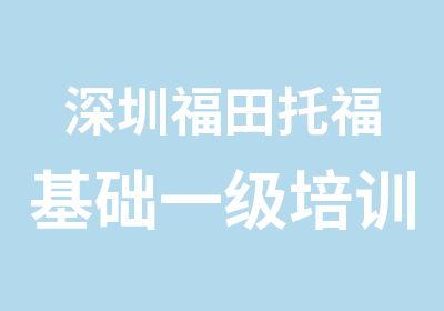 深圳福田托福基础一级培训综合班