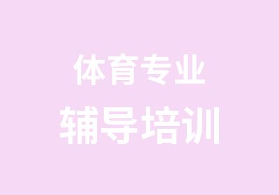 体育专业辅导培训